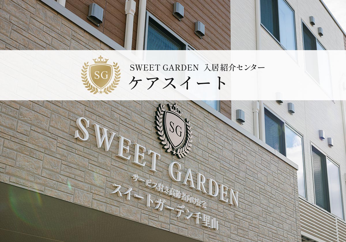 スイートガーデン　代行 SWEET GARDEN 入居紹介センター ケアスイート ｜ 株式会社ニュー